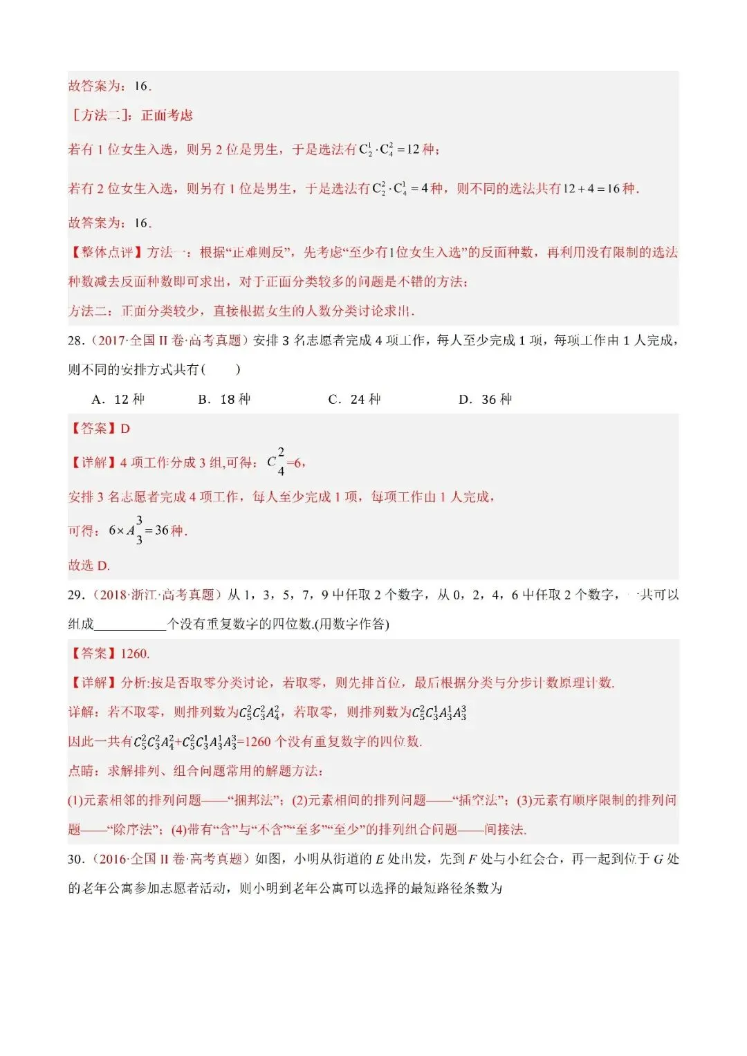 数学高考真题—专题05 排列组合与二项式定理 第13张