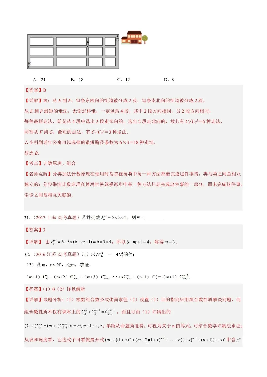数学高考真题—专题05 排列组合与二项式定理 第14张