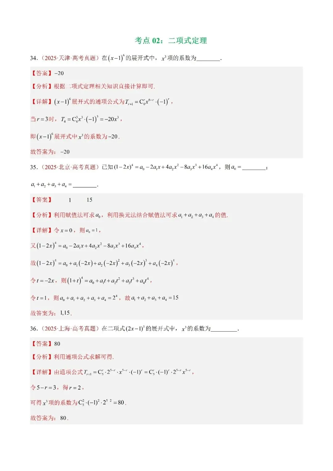数学高考真题—专题05 排列组合与二项式定理 第16张