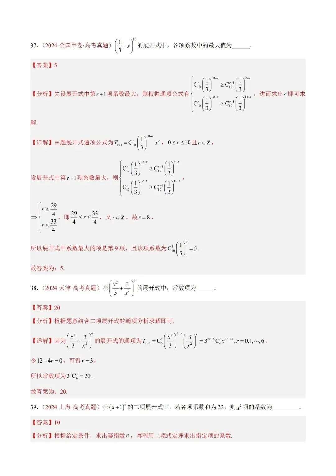 数学高考真题—专题05 排列组合与二项式定理 第17张