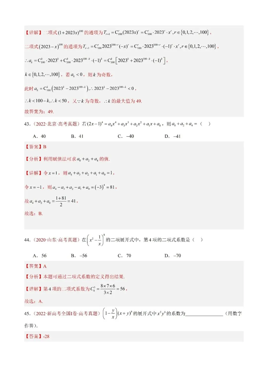 数学高考真题—专题05 排列组合与二项式定理 第18张