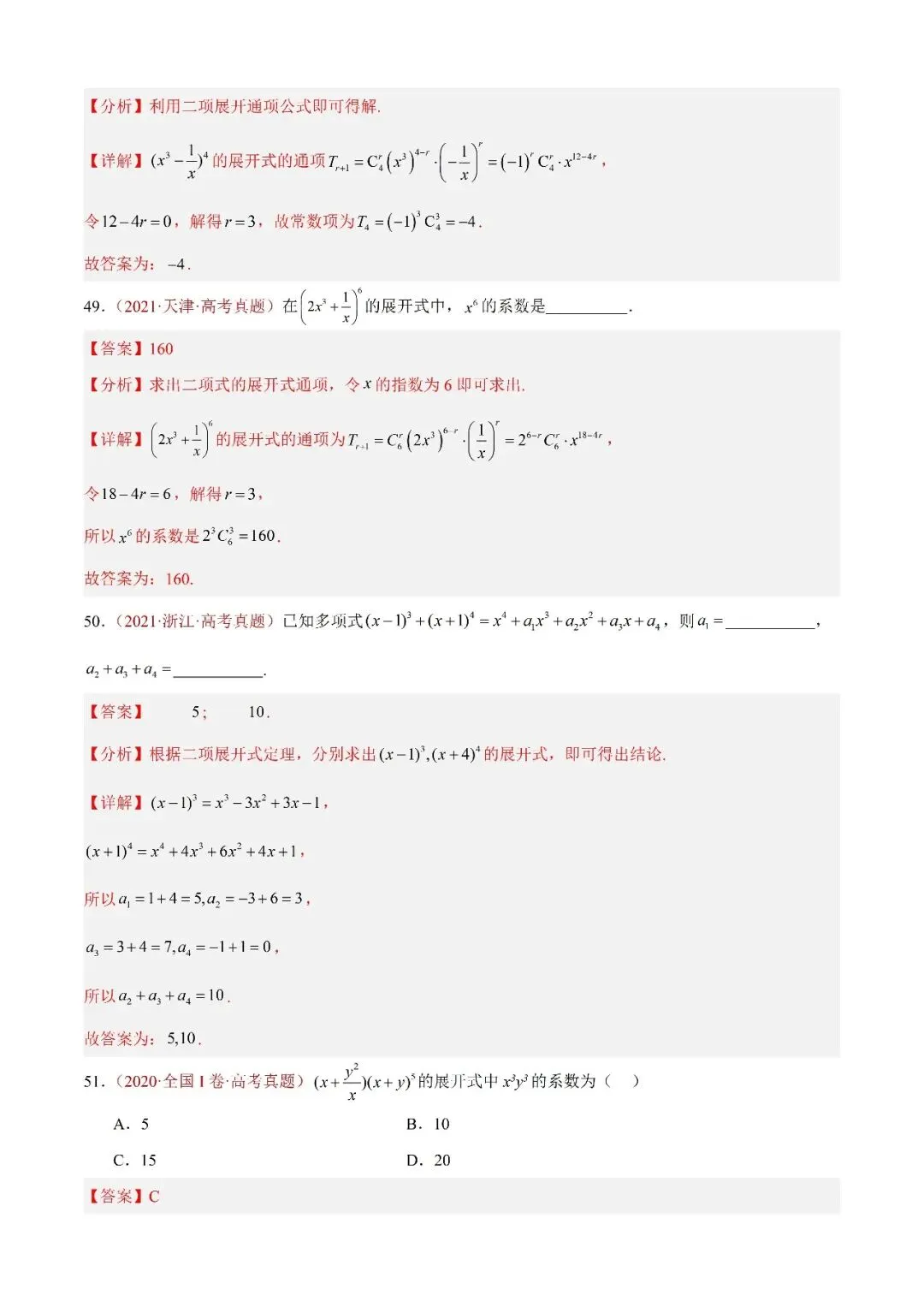 数学高考真题—专题05 排列组合与二项式定理 第20张