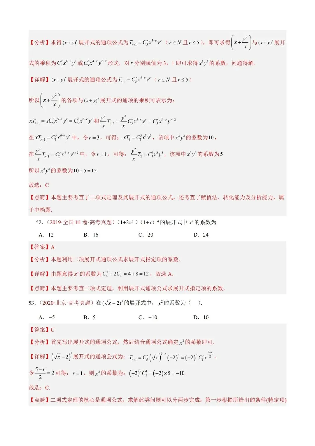 数学高考真题—专题05 排列组合与二项式定理 第21张