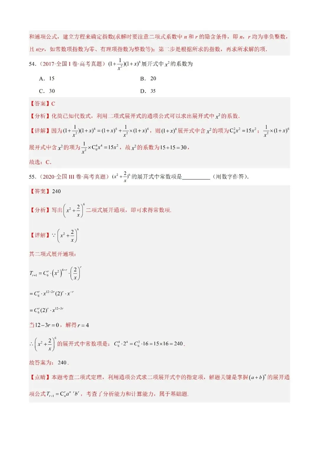 数学高考真题—专题05 排列组合与二项式定理 第22张