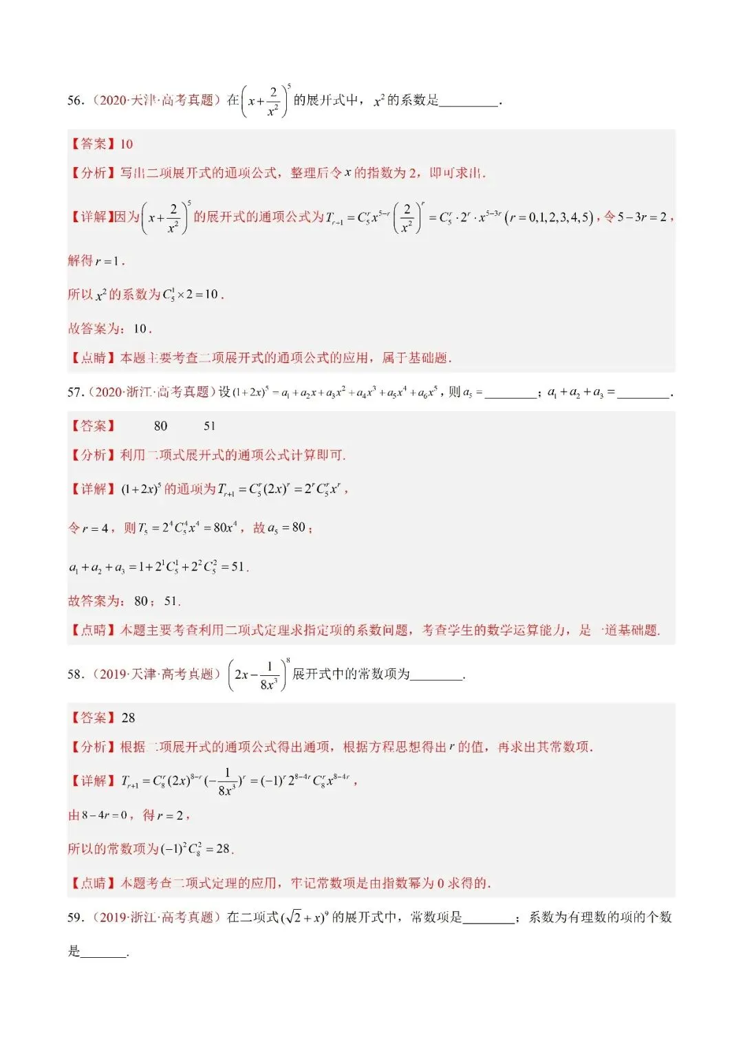 数学高考真题—专题05 排列组合与二项式定理 第23张