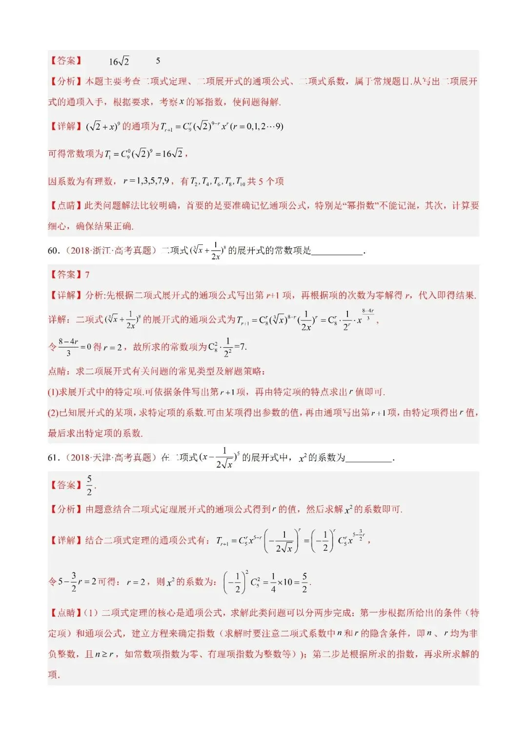 数学高考真题—专题05 排列组合与二项式定理 第24张