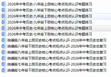2026中考历史核心考点、观点、认识及专题练习 第1张
