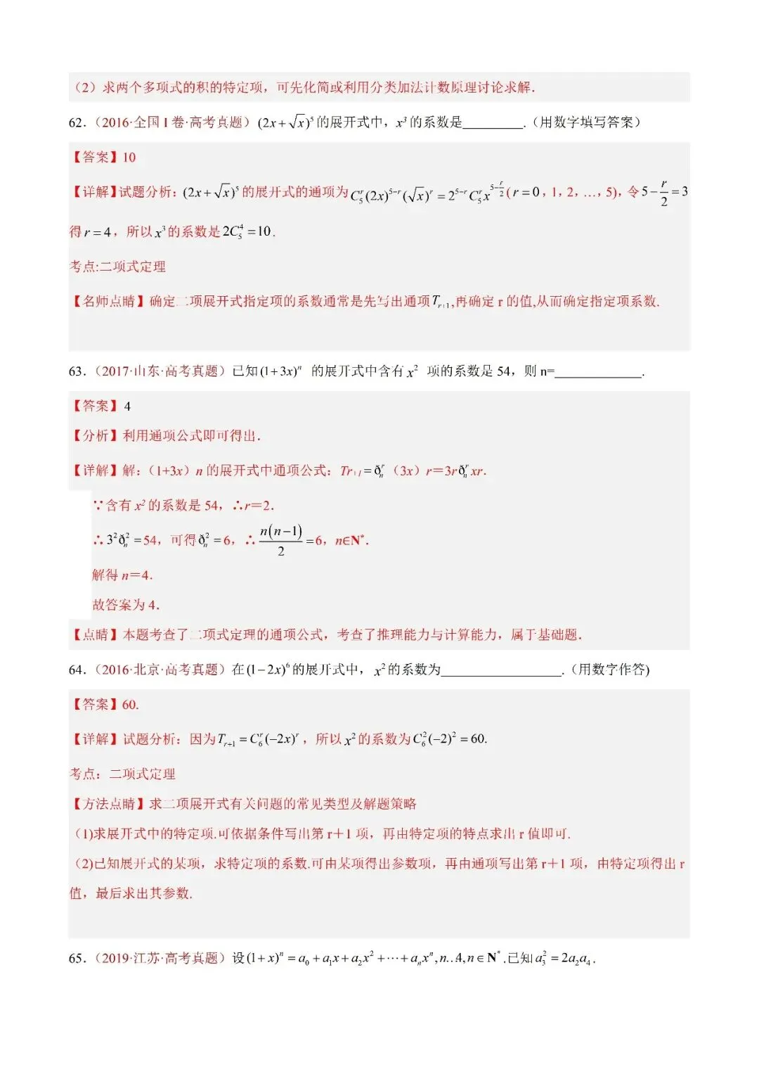 数学高考真题—专题05 排列组合与二项式定理 第25张