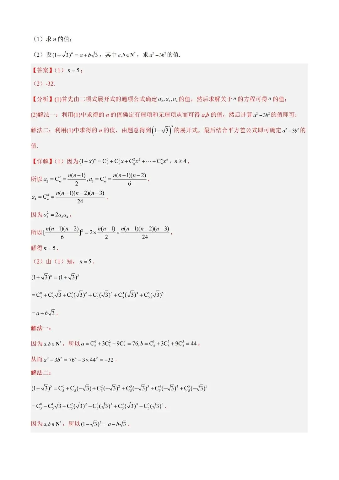 数学高考真题—专题05 排列组合与二项式定理 第26张