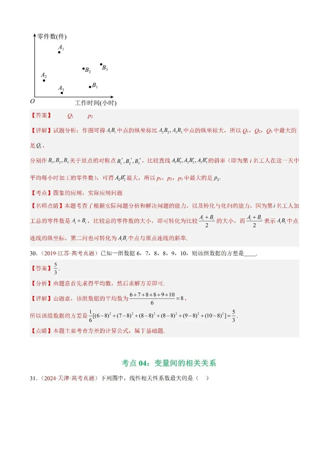 数学高考真题—专题06 统计与数字特征选填题综合 第17张