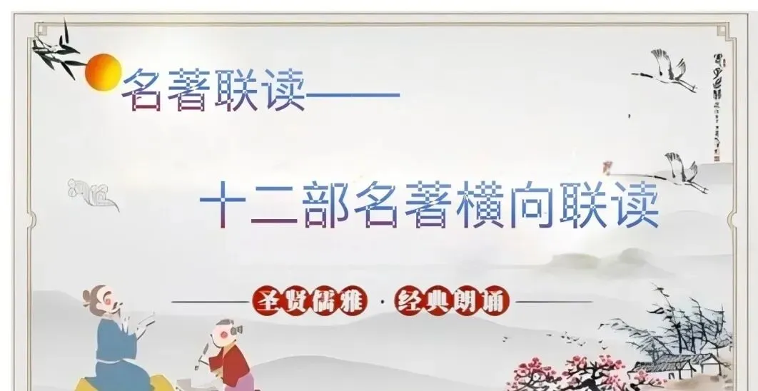 中考复习—名著横向联读 第1张
