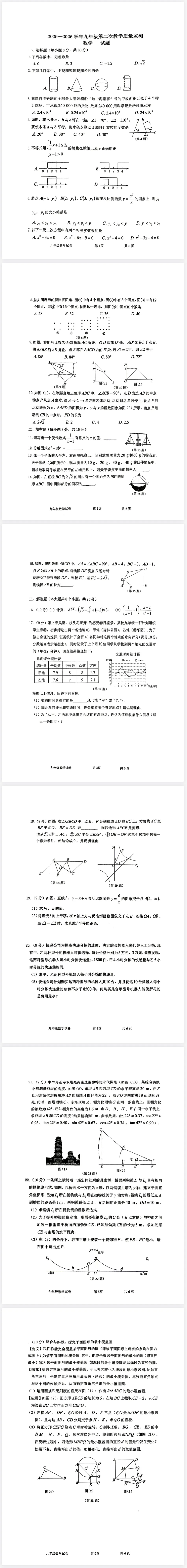 2026年中考第二次模拟考试数学试卷含答案 第1张