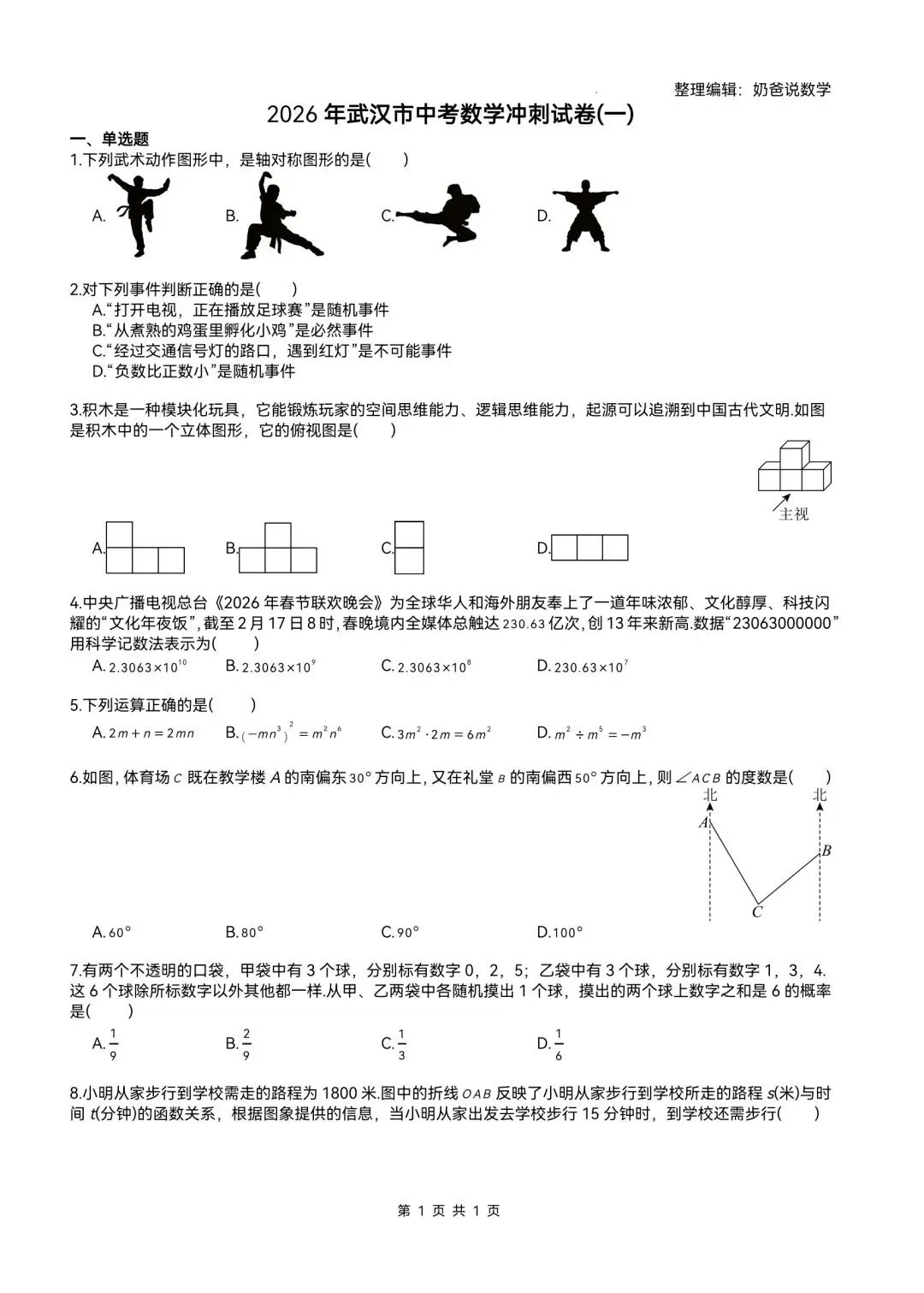 初中|2026年武汉市中考数学冲刺试卷3套(对标四调含答案) 第2张