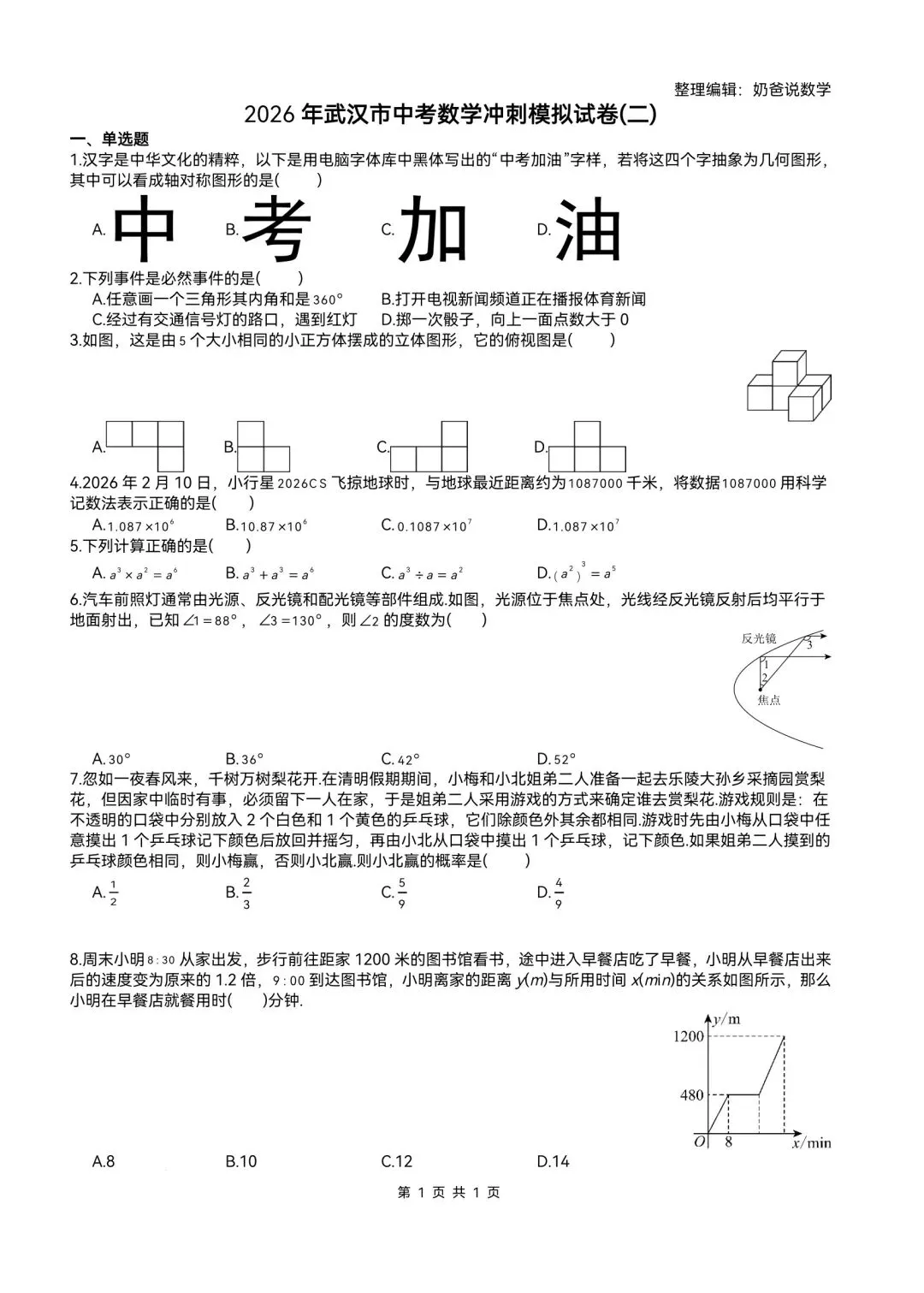 初中|2026年武汉市中考数学冲刺试卷3套(对标四调含答案) 第7张