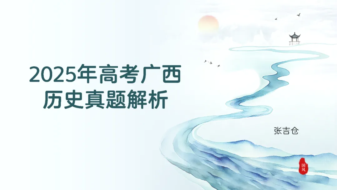 2025年高考广西历史真题解析 第1张
