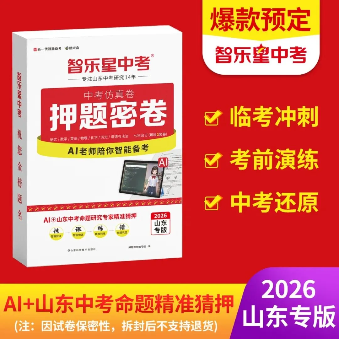 2026山东中考精准押题密卷,齐河县新华书店预售开启! 第1张