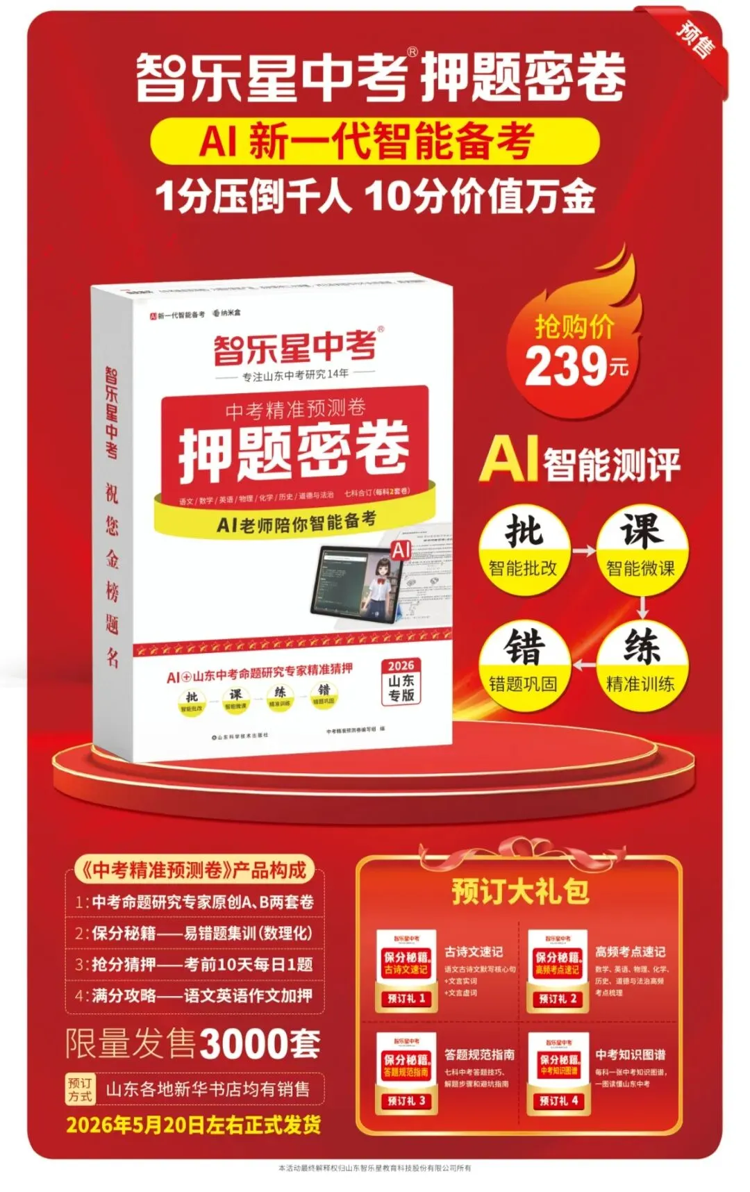 2026山东中考精准押题密卷,齐河县新华书店预售开启! 第5张