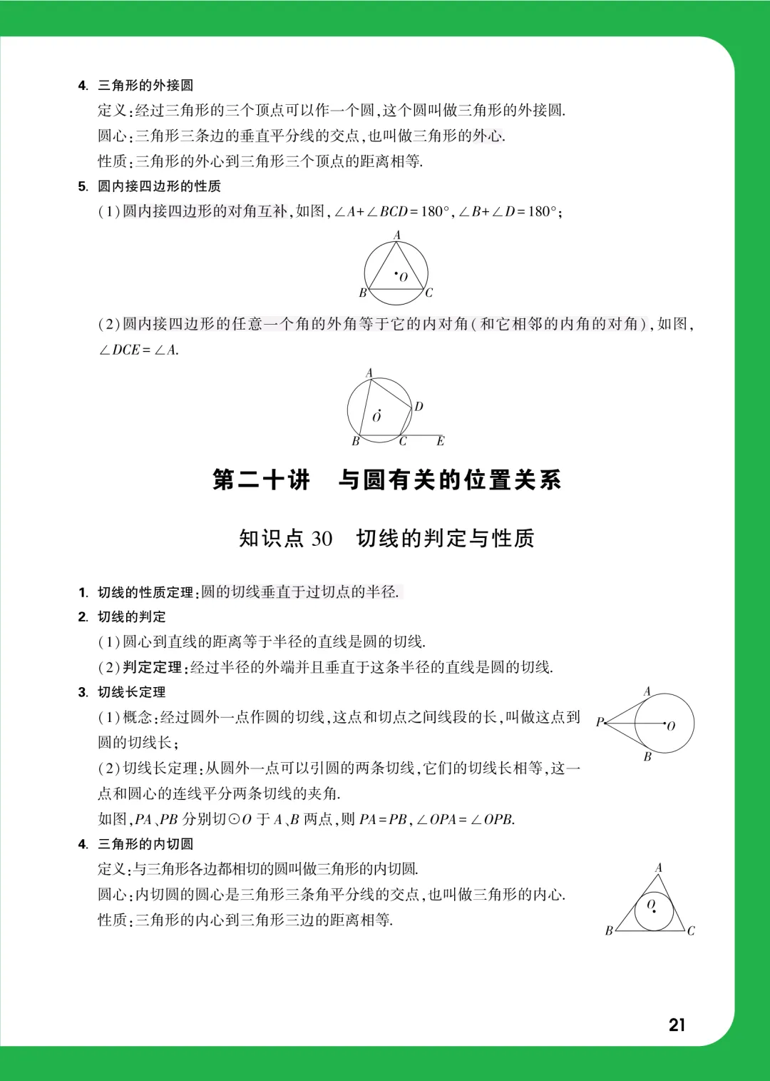 中考数学考前速查37个必考知识点 第24张
