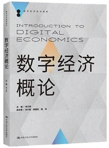 李三希:数字经济概论+考研真题精选+章节题库+课后习题答案高清PDF电子版 第1张