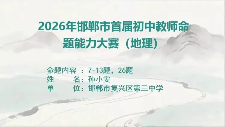 从真题研析到命题实践——2026年邯郸市首届初中教师命题能力大赛(地理)线下展示分享案例 第3张
