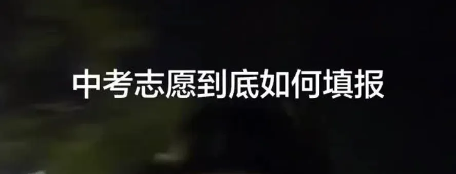中考志愿到底如何填报? 第1张 中考志愿到底如何填报? 第1张