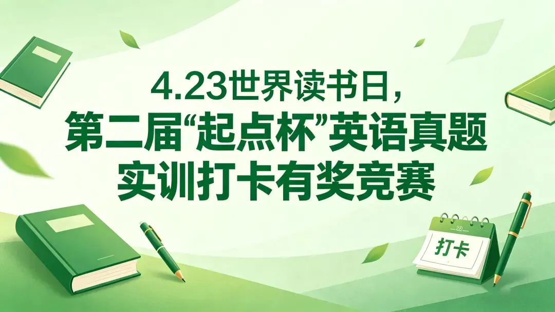 读书月活动 | 第二届'起点杯'英语真题实训打卡有奖竞赛 第17张