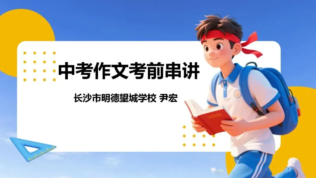 中考作文考前串讲 第1张