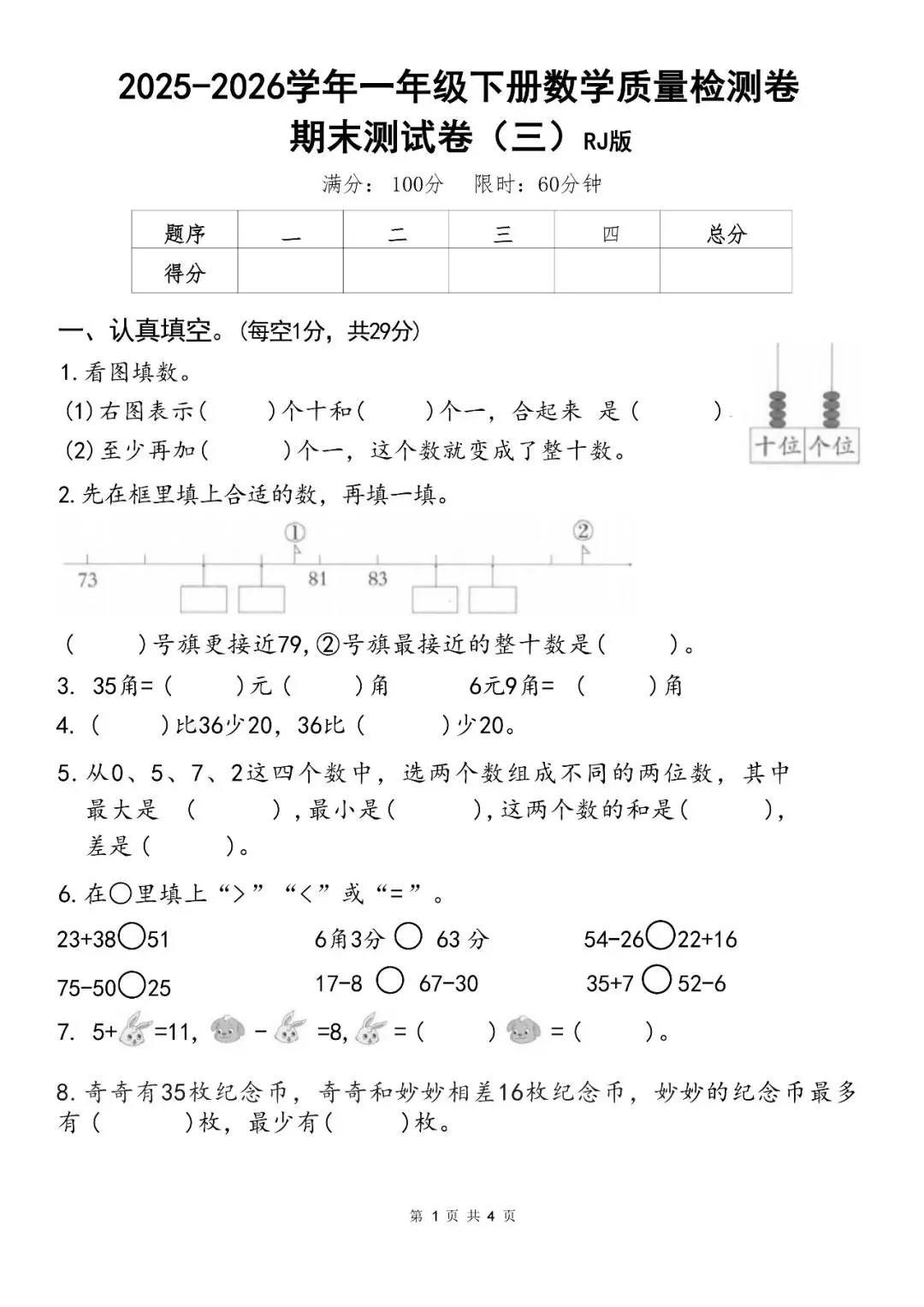 2026年新版一年级下册数学期末真题卷,拔尖卷,综合卷(共6套有答案)完整电子版可打印,有word可编辑修改 第1张 2026年新版一年级下册数学期末真题卷,拔尖卷,综合卷(共6套有答案)完整电子版可打印,有word可编辑修改 第1张