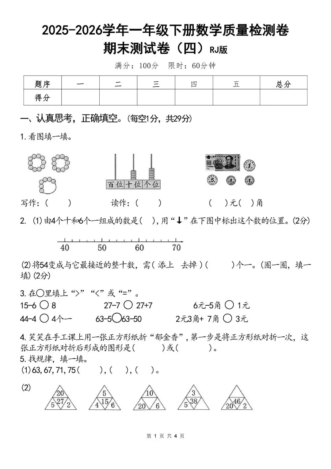 2026年新版一年级下册数学期末真题卷,拔尖卷,综合卷(共6套有答案)完整电子版可打印,有word可编辑修改 第5张 2026年新版一年级下册数学期末真题卷,拔尖卷,综合卷(共6套有答案)完整电子版可打印,有word可编辑修改 第5张
