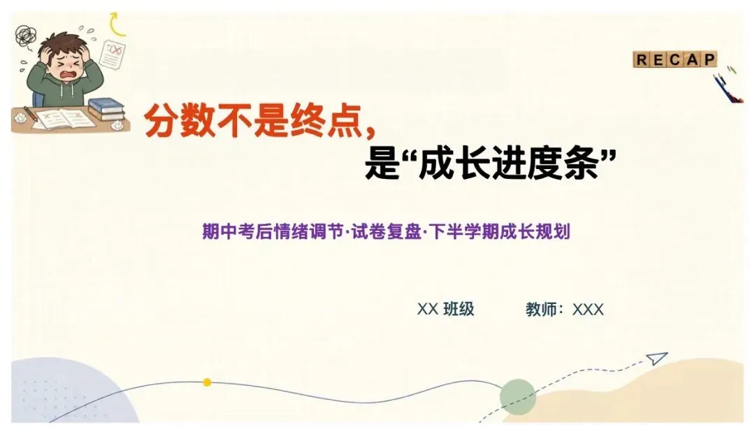 期中考后三件事:情绪调节+试卷复盘+下半学期规划(含逐字稿) 第2张