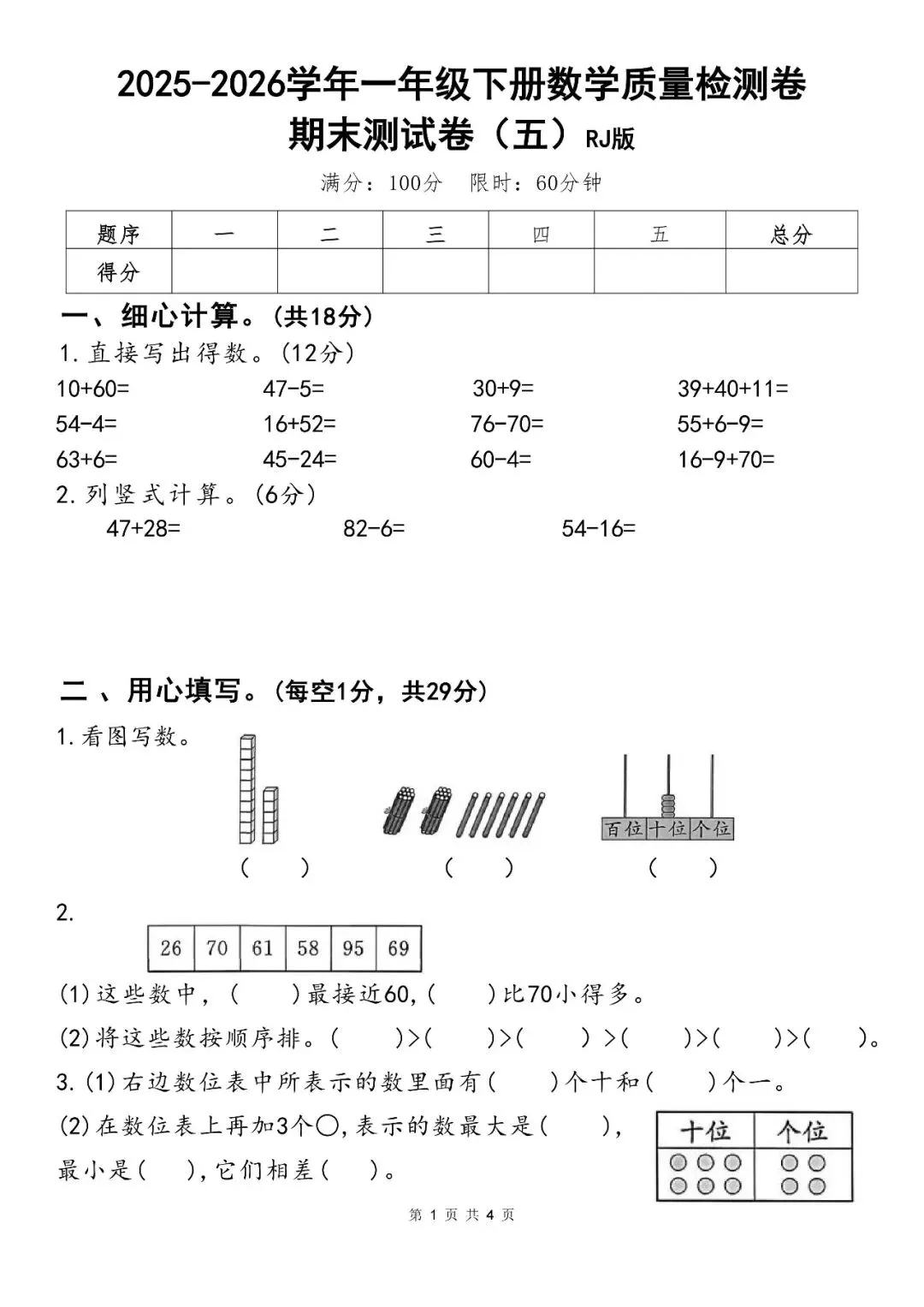 2026年新版一年级下册数学期末真题卷,拔尖卷,综合卷(共6套有答案)完整电子版可打印,有word可编辑修改 第7张 2026年新版一年级下册数学期末真题卷,拔尖卷,综合卷(共6套有答案)完整电子版可打印,有word可编辑修改 第7张