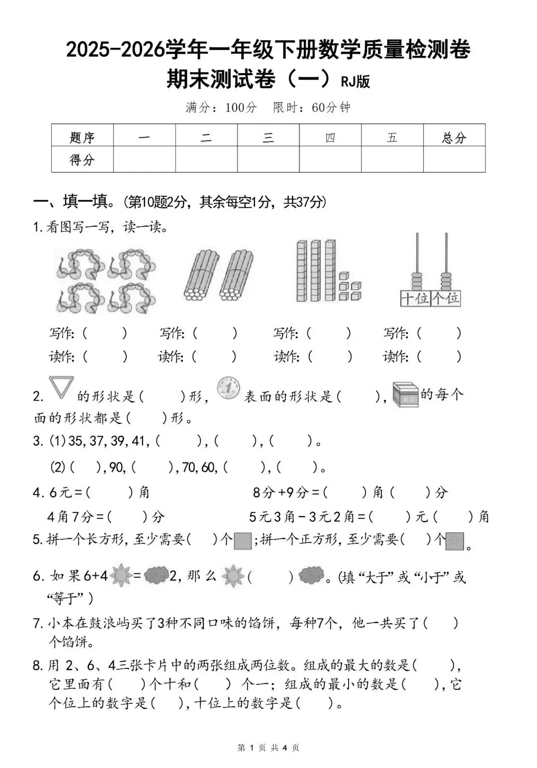 2026年新版一年级下册数学期末真题卷,拔尖卷,综合卷(共6套有答案)完整电子版可打印,有word可编辑修改 第9张 2026年新版一年级下册数学期末真题卷,拔尖卷,综合卷(共6套有答案)完整电子版可打印,有word可编辑修改 第9张