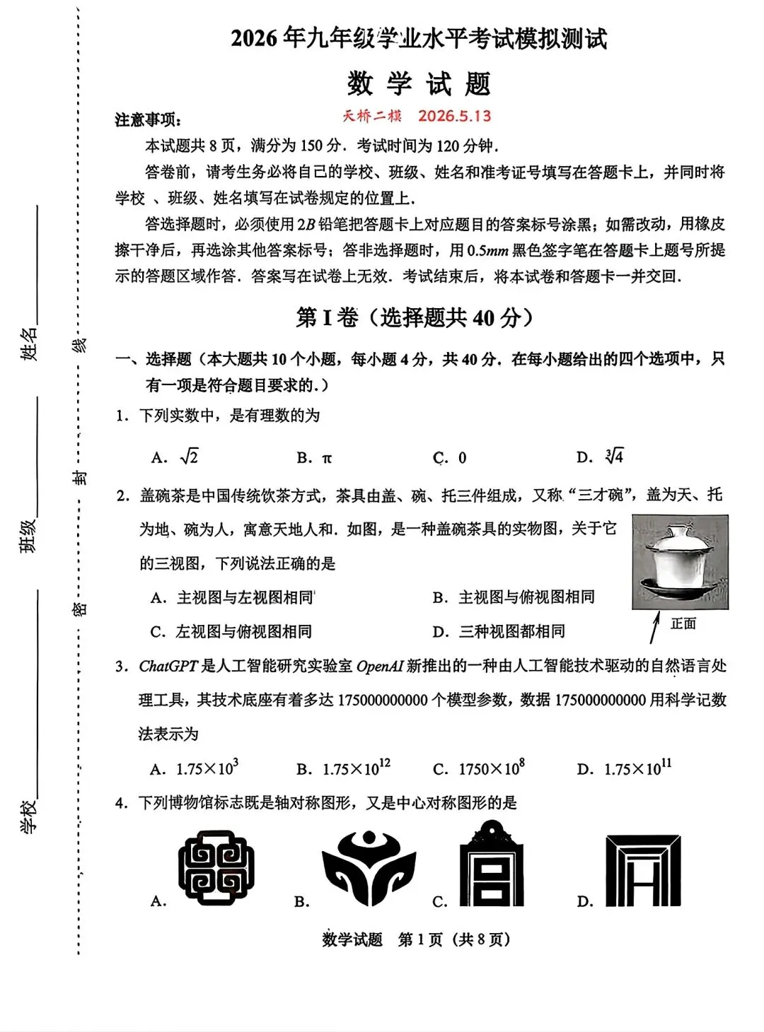 2026年春季济南市天桥区二模考试卷0513 第1张