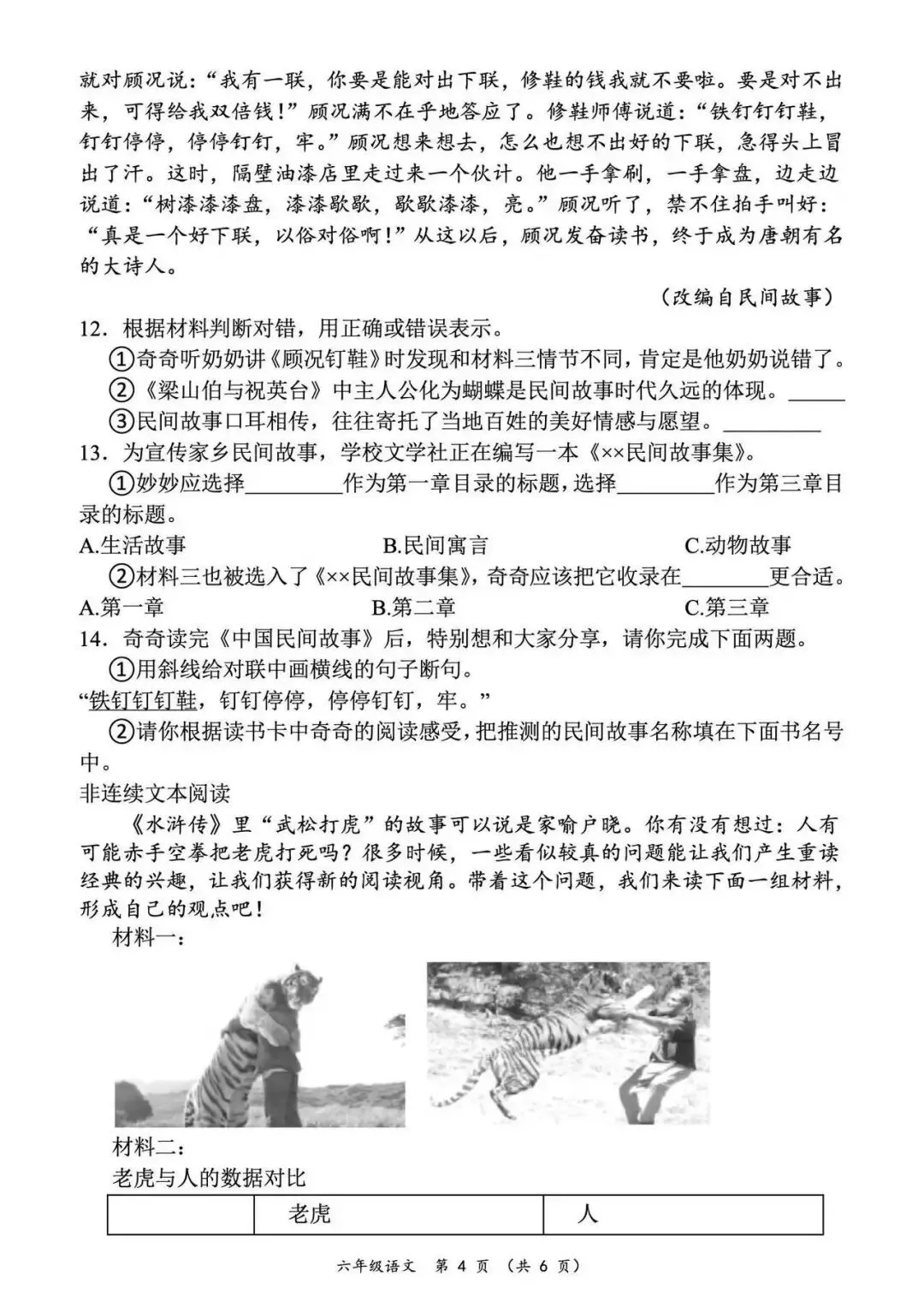 六年级下册语文期末小升初测试卷(真题卷、模拟卷,综合卷,押题卷8套,有答案,附word可编辑)完整电子版可打印 第4张