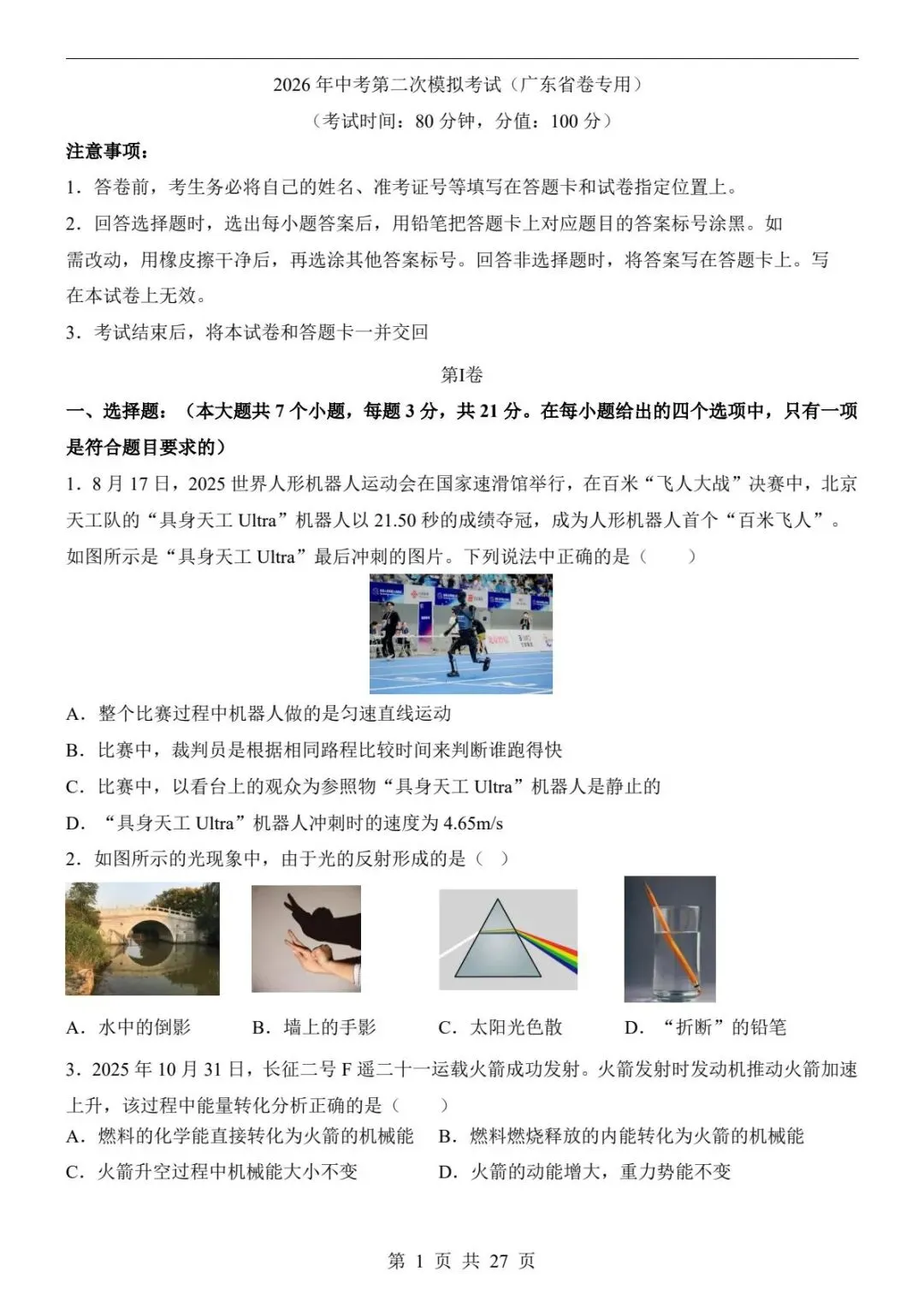 中考物理|26春新版中考物理第二次模拟考试(广东卷)含参考答案(高清下载可打印) 第1张