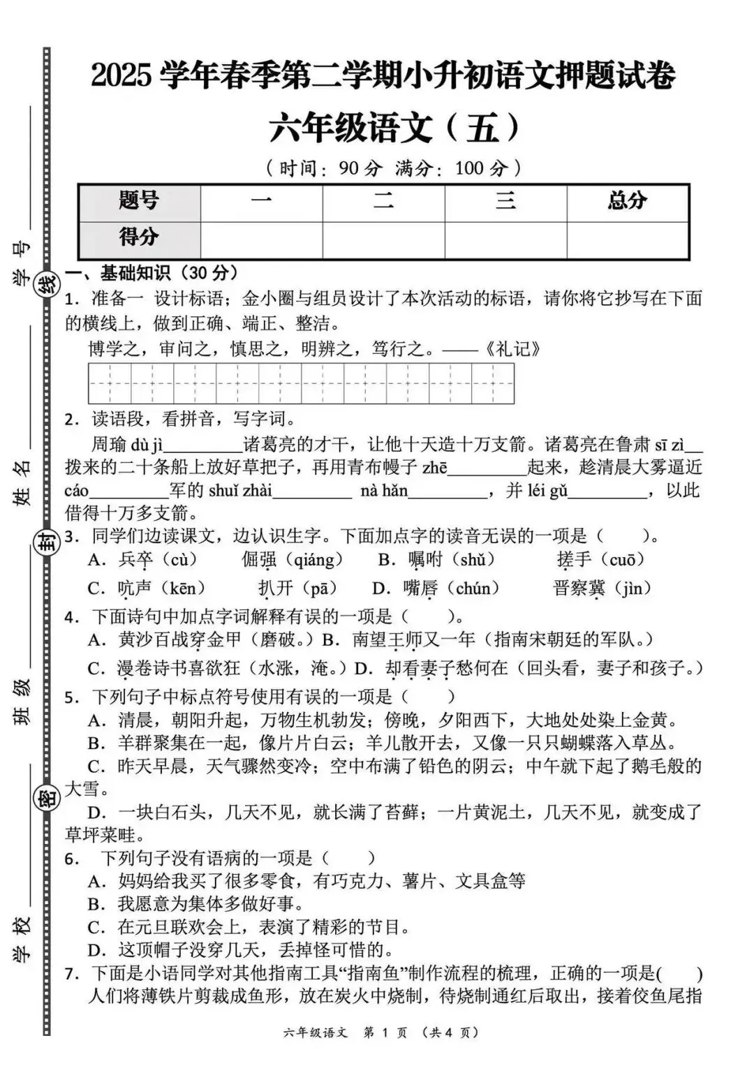 六年级下册语文期末小升初测试卷(真题卷、模拟卷,综合卷,押题卷8套,有答案,附word可编辑)完整电子版可打印 第8张