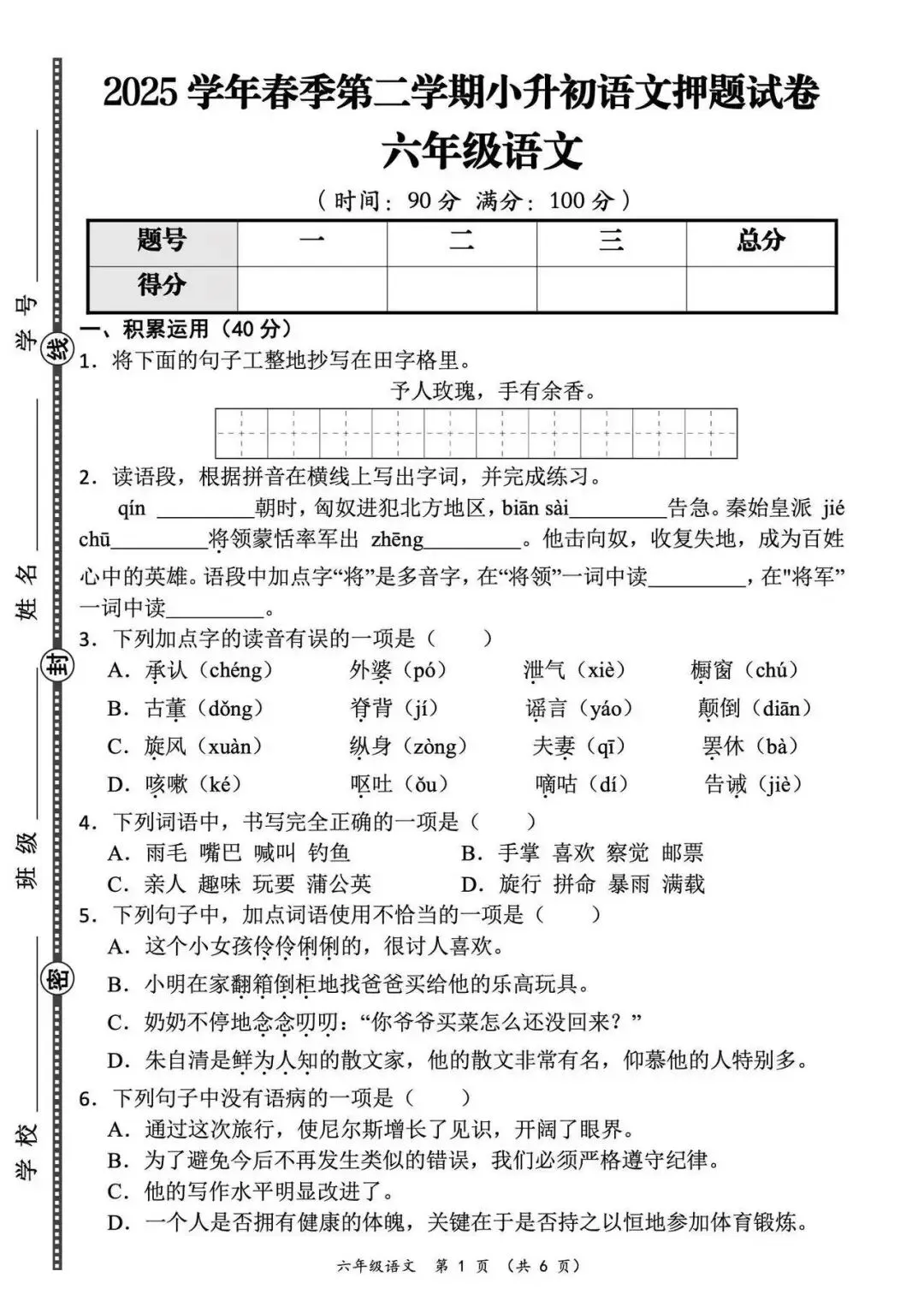 六年级下册语文期末小升初测试卷(真题卷、模拟卷,综合卷,押题卷8套,有答案,附word可编辑)完整电子版可打印 第9张