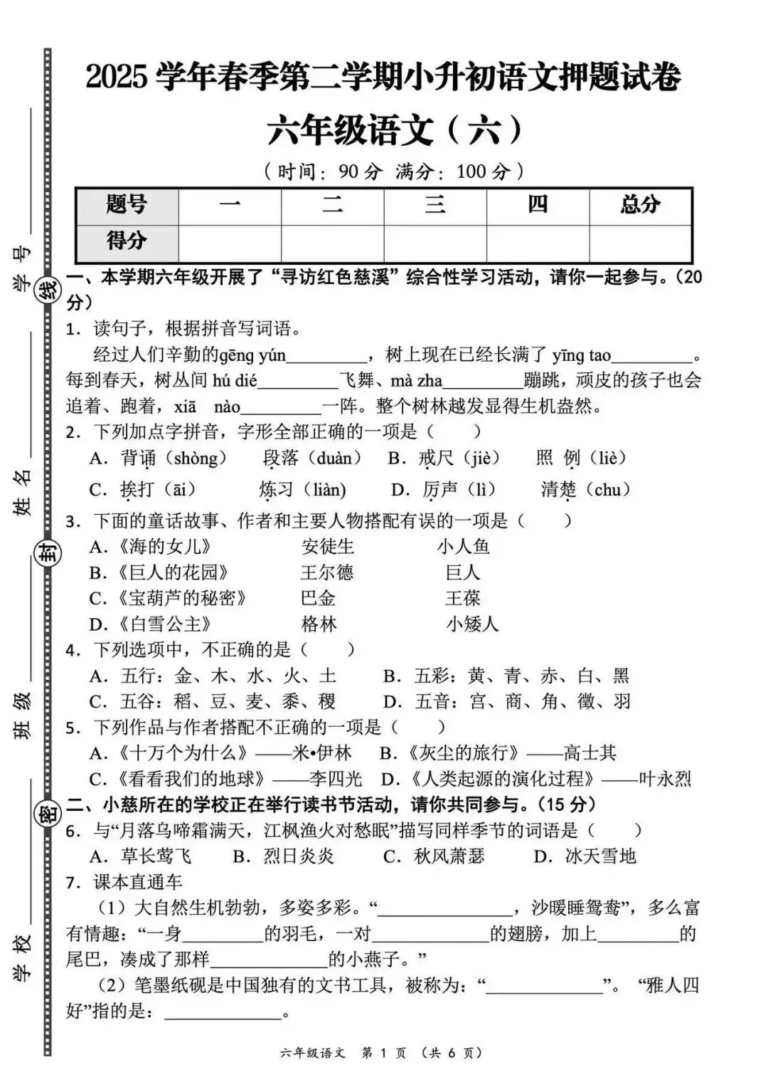 六年级下册语文期末小升初测试卷(真题卷、模拟卷,综合卷,押题卷8套,有答案,附word可编辑)完整电子版可打印 第10张