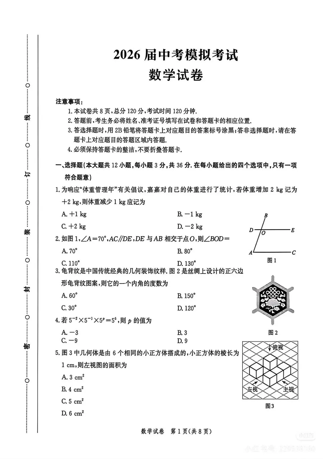 【初三模考】2026届中考数学模拟测试卷+答案 第1张