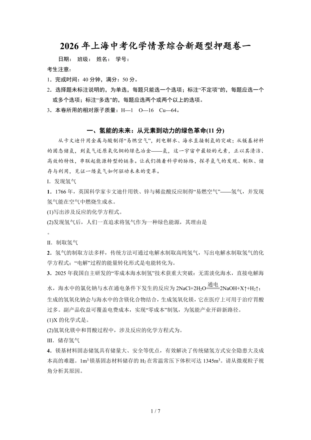新题型|2026上海中考化学·情景综合押题卷5套(含解析) 第1张