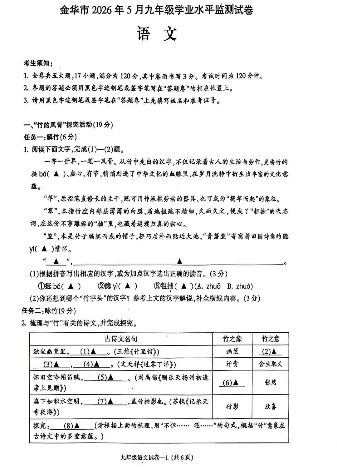 2026年浙江中考金华市一模语文试卷 第1张