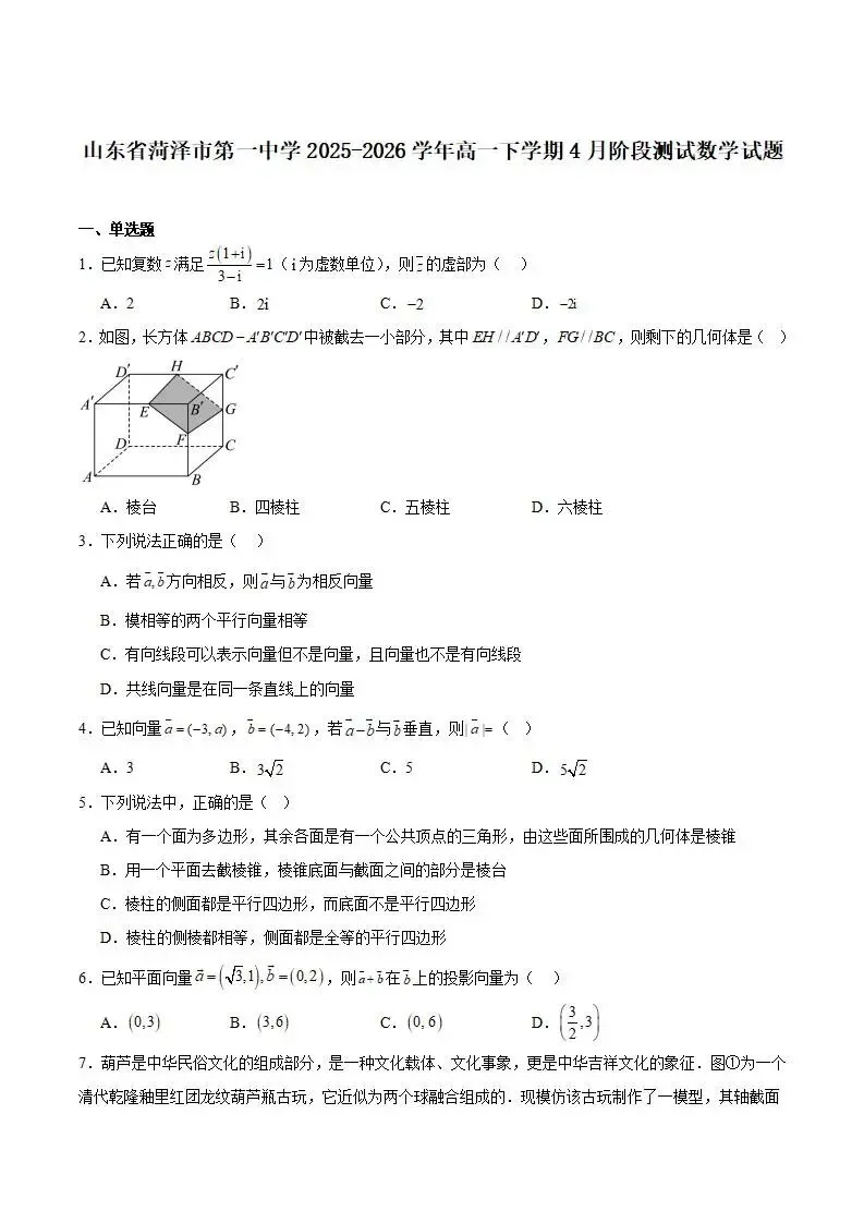 《高中试卷》山东省菏泽第一中学2025-2026学年高一下学期4月阶段测试数学(含答案) 第3张