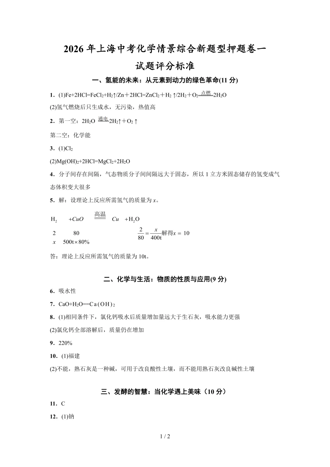 新题型|2026上海中考化学·情景综合押题卷5套(含解析) 第5张