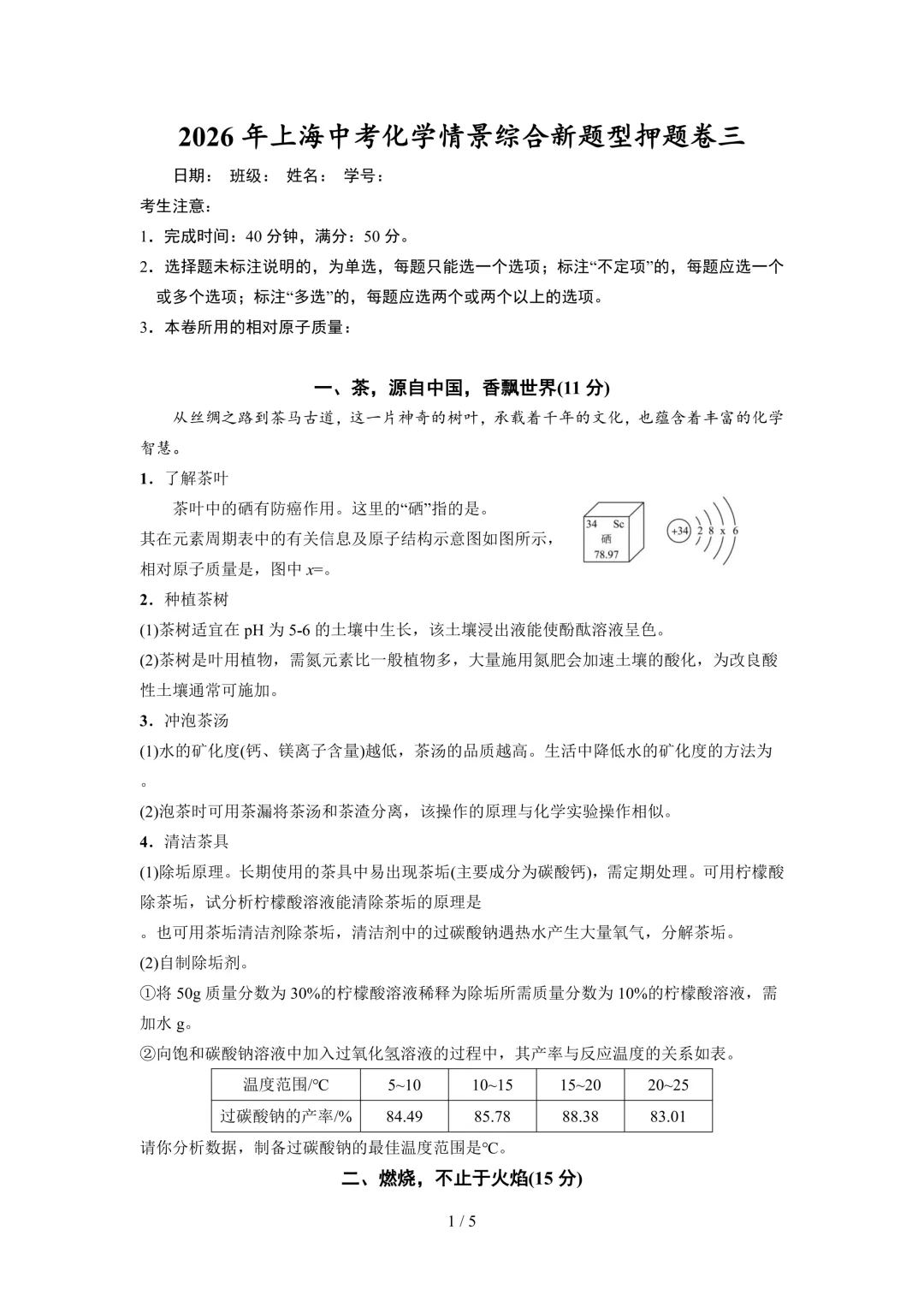 新题型|2026上海中考化学·情景综合押题卷5套(含解析) 第7张