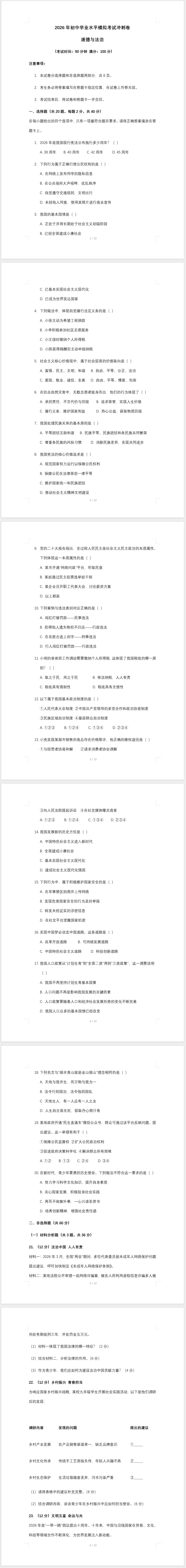 2026年中考道德与法治模拟考试冲刺卷(含答案) 第1张