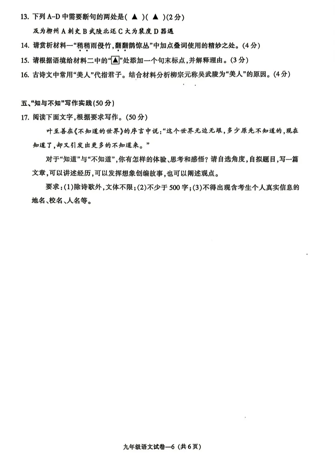 2026年浙江中考金华市一模语文试卷 第6张