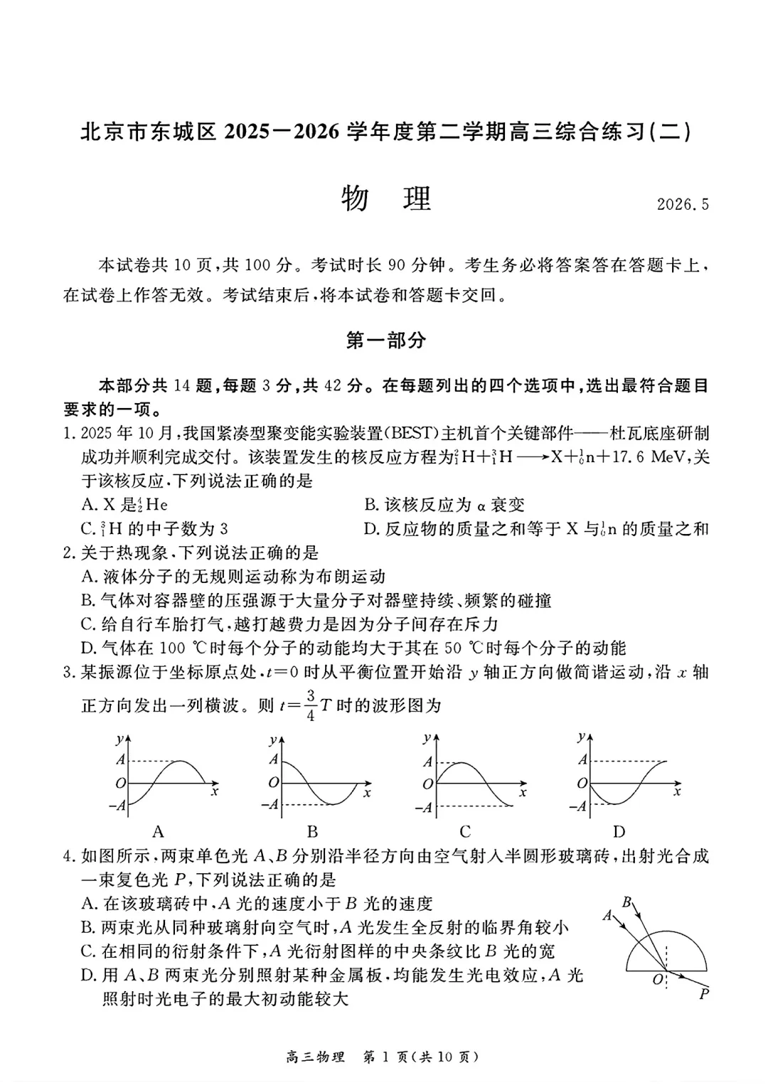 2026 05北京市东城区高考二模物理试卷 第1张