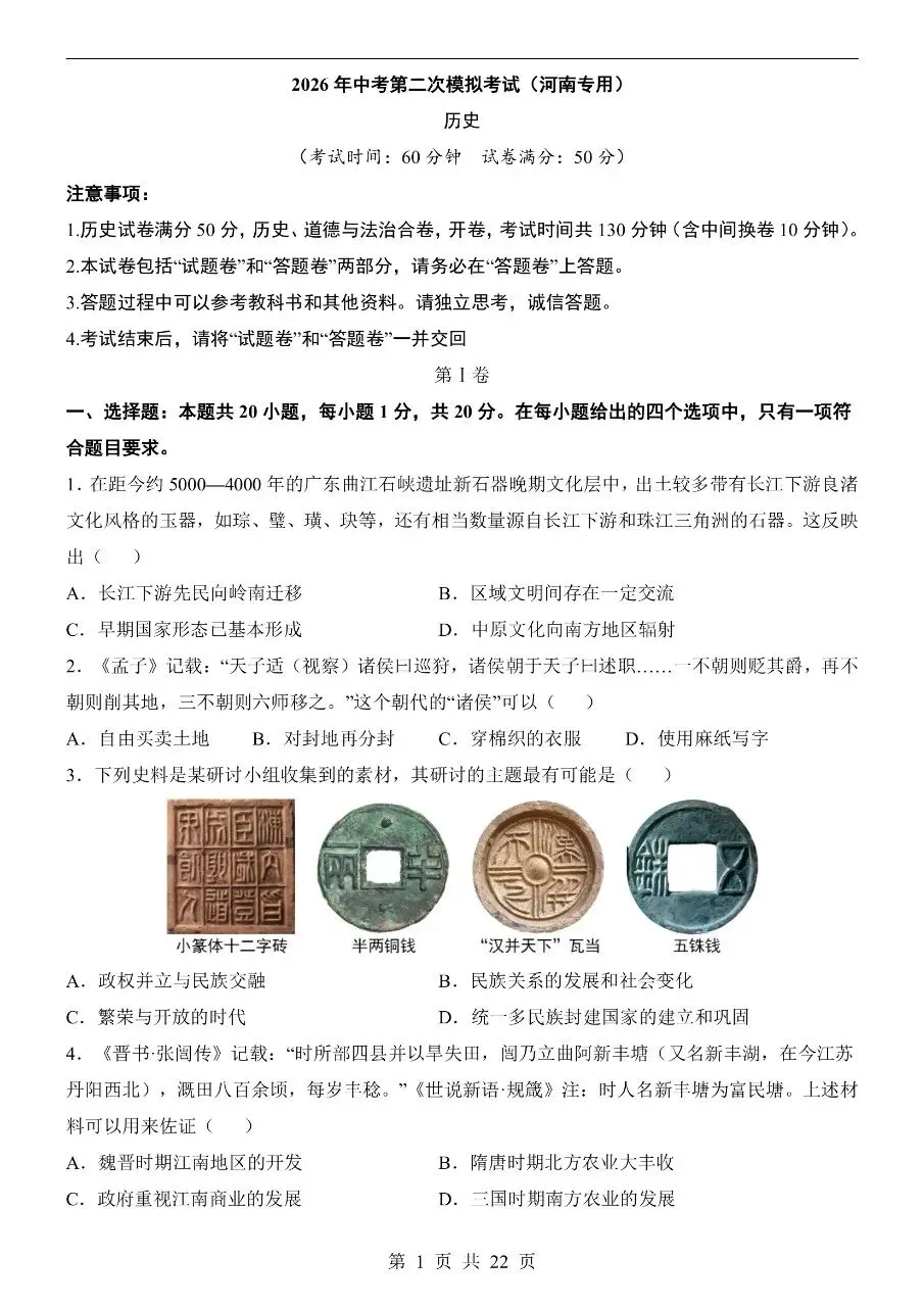 初中历史|2026年中考历史第二次模拟考试试卷(河南专用)(可下载打印) 第1张 初中历史|2026年中考历史第二次模拟考试试卷(河南专用)(可下载打印) 第1张