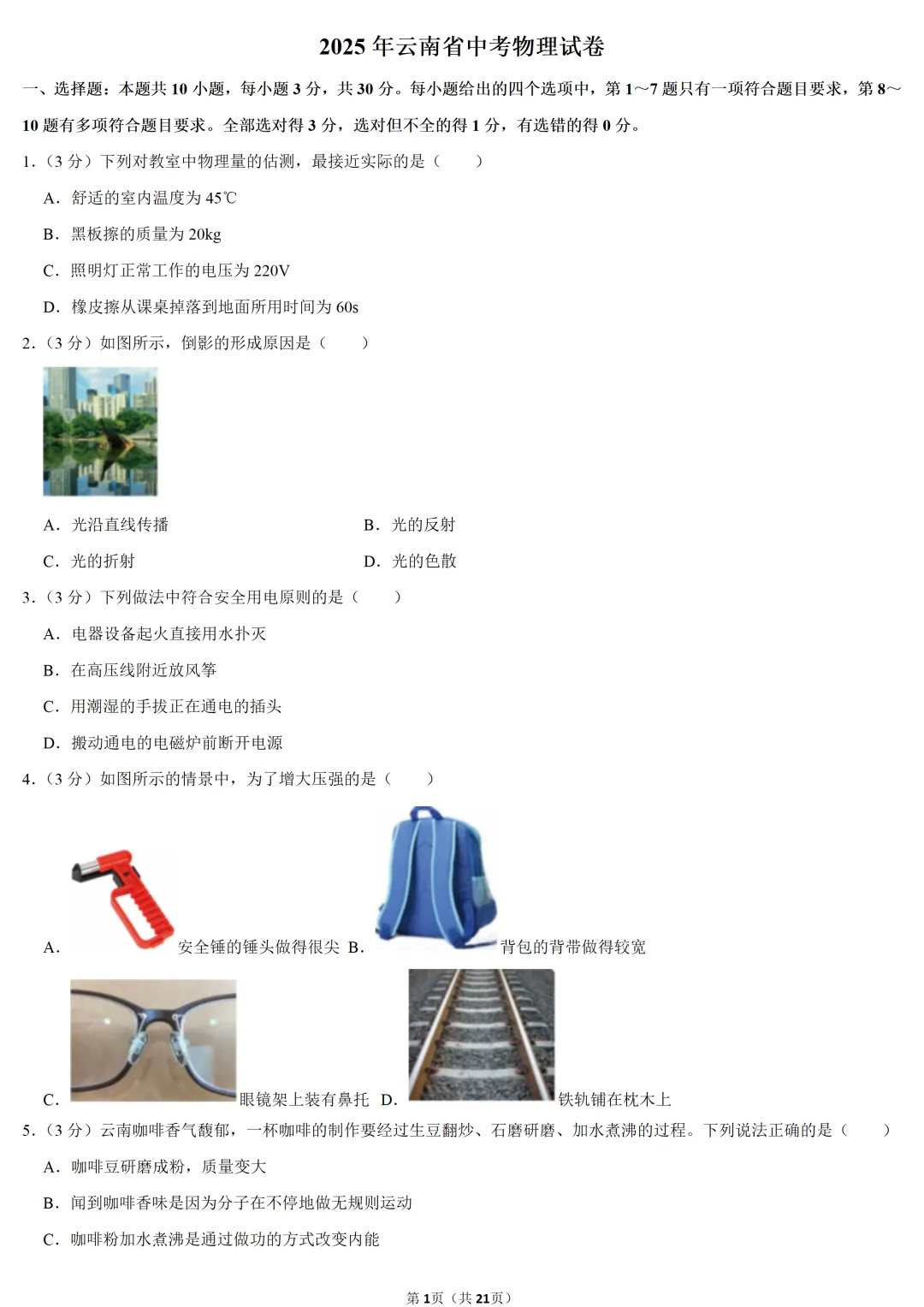 2025年云南省中考物理试卷 第1张 2025年云南省中考物理试卷 第1张