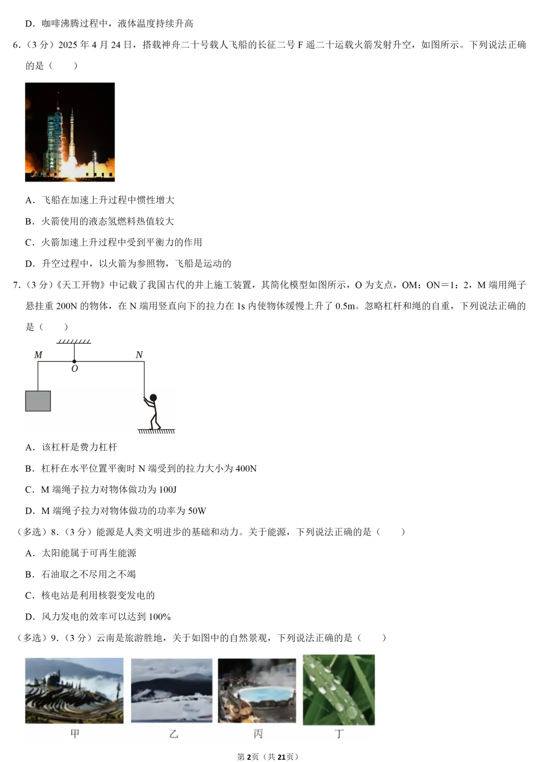 2025年云南省中考物理试卷 第2张 2025年云南省中考物理试卷 第2张